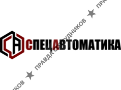 Спецавтоматика 