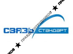 Связь-стандарт 