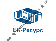 БК-Ресурс 