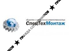 Спецтехмонтаж 