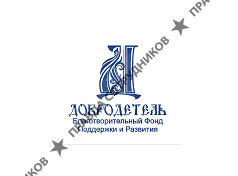 Благотворительный Фонд Поддержки и Развития Добродетель 