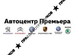 Автоцентр Премьера 