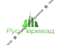 РусПереезд (Иванов М.А.) 