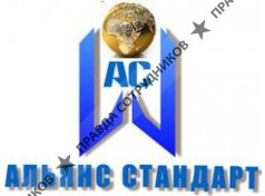АЛЬЯНС СТАНДАРТ 