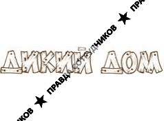 Дикий Дом 