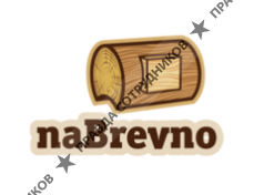 naBrevno (ИОН-ИНЖИНИРИНГ) 