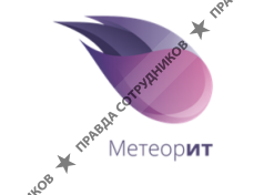 Метеор-ит 