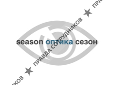 Рутковский А.В. (Оптика Сезон) 