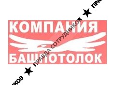 БашПотолок 