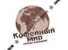 Кофейный Мир