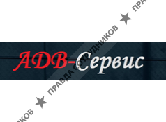 АДВ Сервис 