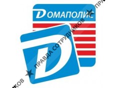 ДОМАПОЛИС 