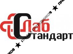 Лабстандарт 