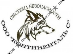 Континенталь С 
