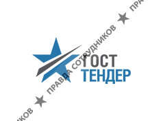Гост-Тендер 