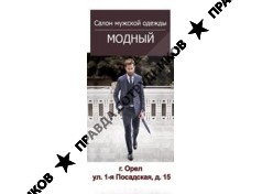 Магазин Модный 