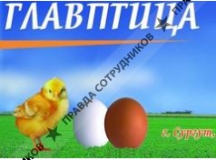 Главптица (группа компаний) 