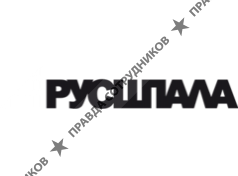 Русшпала 