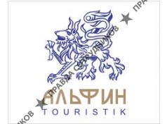 АЛЬФИН TOURISTIK 