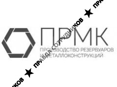 ПРМК 