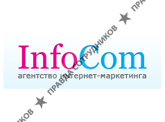 ИнфоКом, Агентство интернет-маркетинга 