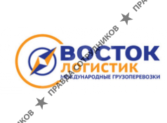 Восток-Логистик 