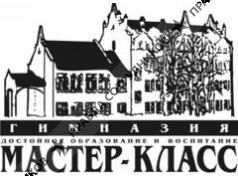 Гимназия Мастер-класс 