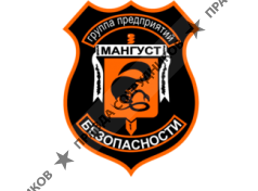 Группа Предприятий Безопасности МАНГУСТ 