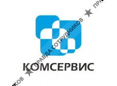 Комсервис 