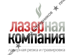 Лазерная Компания 