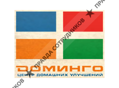 ДОМИНГО 