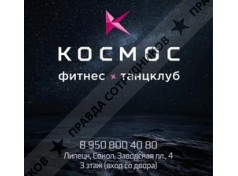 КОСМОС, Фитнес и танцклуб 