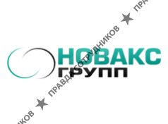 НОВАКС ГРУПП 