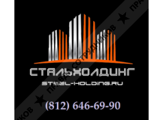 СтальХолдинг 