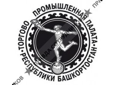 Торгово-промышленная палата Республики Башкортостан 