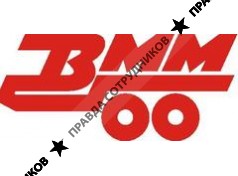 ВММ 