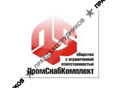 Промснабкомплект 