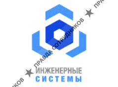 Инженерные системы 