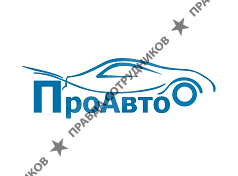 ПроАвто 