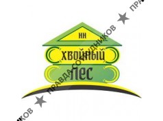 Хвойный Лес НН 
