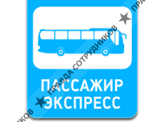 Пассажир Экспресс 