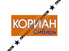 Кориан-Сибирь 