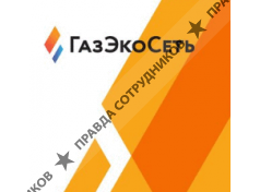Газэкосеть 
