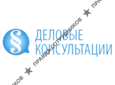 Деловые Консультации 