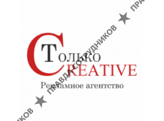 Только креатив 