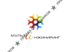 МультиИнжиниринг 
