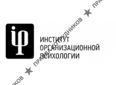 Институт Организационной Психологии 