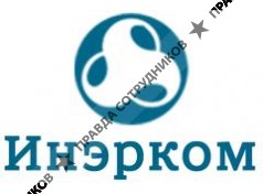Инэрком 