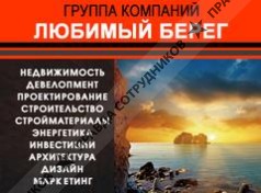 Группа компаний ЛЮБИМЫЙ БЕРЕГ 