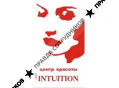 Интуиция - Стиль 